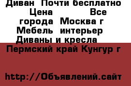 Диван. Почти бесплатно  › Цена ­ 2 500 - Все города, Москва г. Мебель, интерьер » Диваны и кресла   . Пермский край,Кунгур г.